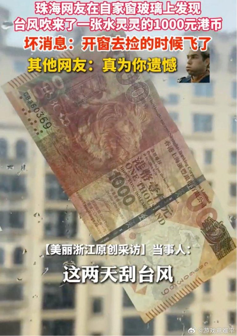 一名珠海网友发视频说，台风在他家窗外吹了一张千元港币。（视频截屏）