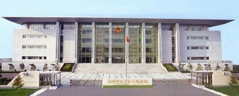 图为大兴区法院。（取材自官网）