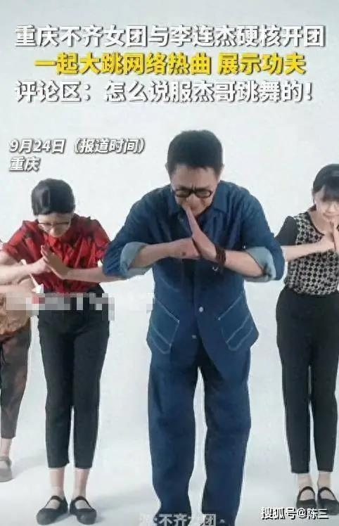 李连杰(中)和不齐女团跳功夫舞，网络瞬间「炸锅」。(视频截屏)