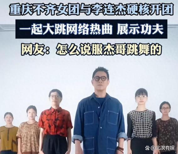 李连杰(中)和不齐女团跳功夫舞，网络瞬间「炸锅」。(视频截屏)
