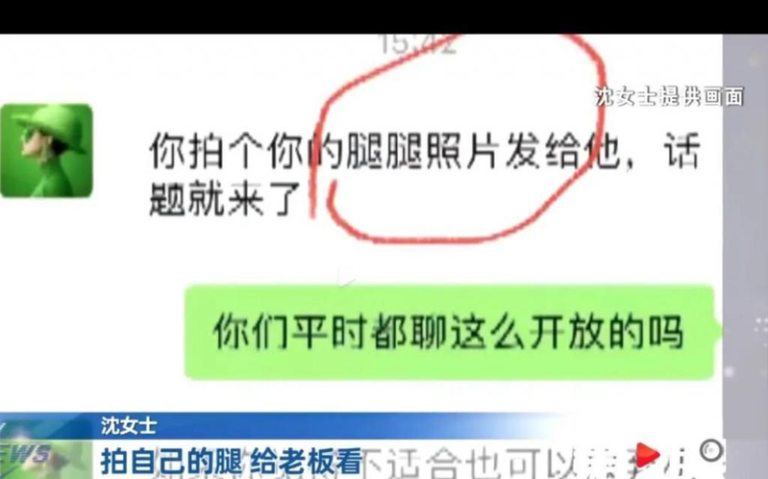 自称该公司老板助理要沈女士「拍个腿腿照片发给老板」，并称这样「话题就来了」。（视频截屏）