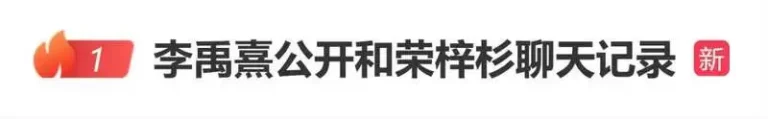 荣梓杉发声明 李禹熹公开与男方聊天记录:为何造谣 荣梓杉发声明 李禹熹公开与男方聊天记录:为何造谣