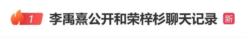 荣梓杉发声明 李禹熹公开与男方聊天记录:为何造谣