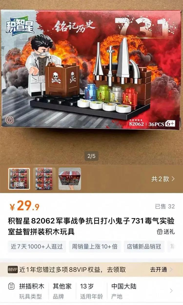 在电商平台上售卖的「抗日打小鬼子731毒气实验室益智积木」。（取材自观察者网）