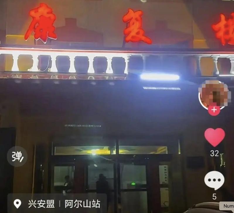 有网友称到有「小瑞士」之称的内蒙古自治区兴安盟阿尔山市旅游时，住进一间疑似由康复医院改造而来的宾馆，从网友释出的影像来看，格局跟医院相仿。（取材自极目新闻）
