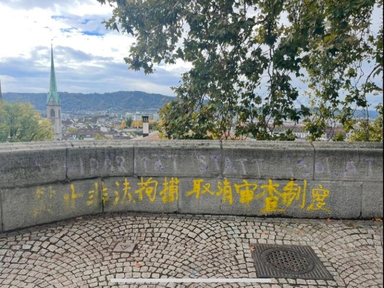 苏黎世联邦理工学院（ETH Zürich）系统性地审查硕士生、博士生与职员的背景，防止重要技术外流；校园内有抗议审查制度的喷漆。中央社