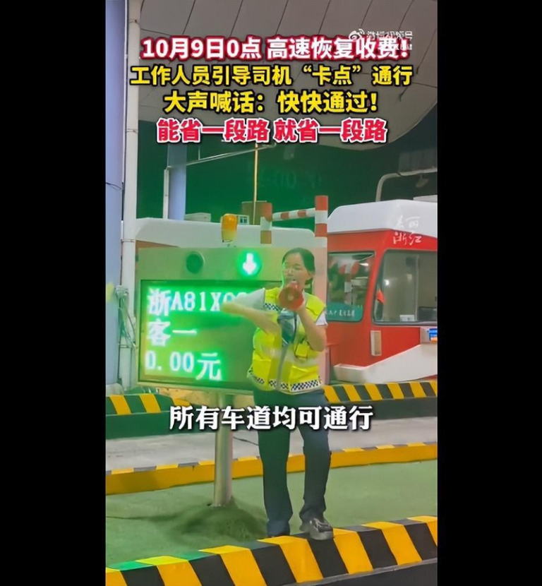 高速路长假免费最后1分钟，多地收费员大喊：「快点，快点」。（取材自鲁中晨报）