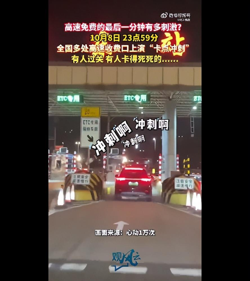 高速路长假免费最后1分钟，多地收费员大喊：「快点，快点」。（取材自鲁中晨报）