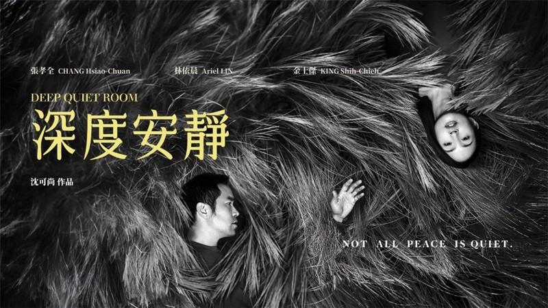 《深度安静》是沈可尚25年导演生涯的第一部剧情长片。(图片提供／台北文创)