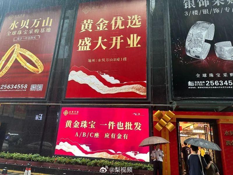 水贝以每克黄金比品牌店低200多元人民币的价格优势，吸引看好黄金前景的「淘金客」。（中通社）