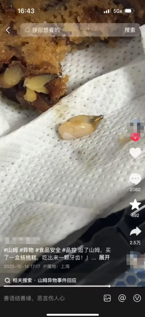 网友发布视频，称自己在山姆会员商店外高桥店购买的枣泥核桃蛋糕中吃出异物，疑似为一颗带螺丝钉的牙齿。（取材自澎湃新闻／网络图）