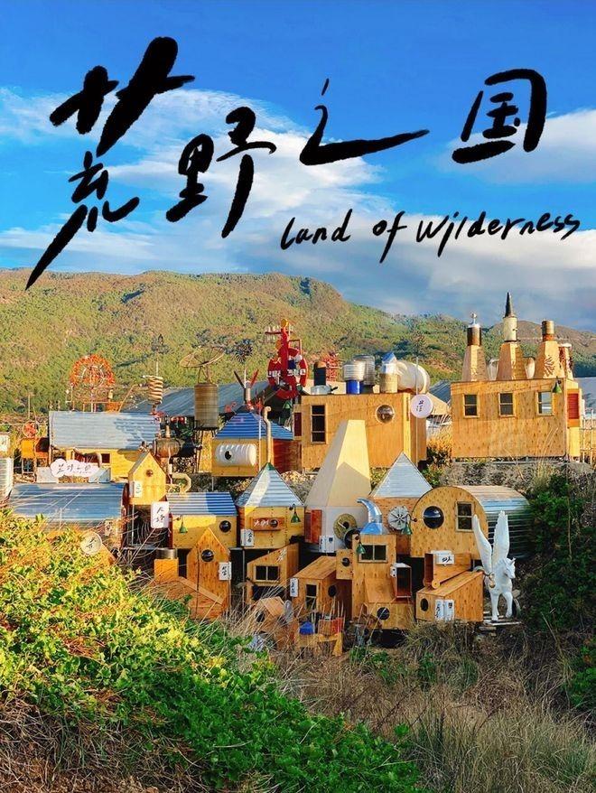 云南荒野之国景区因「画风诡异」引发网络争议。(取材自潇湘晨报)