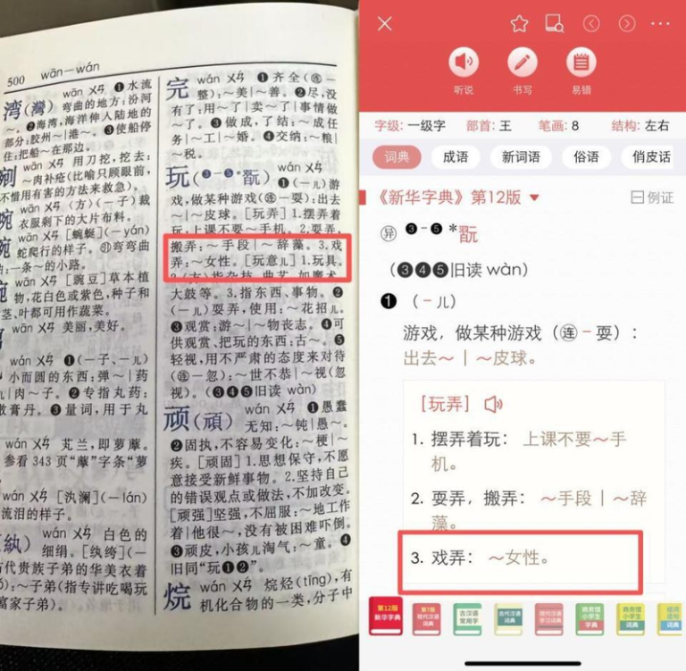 字典内文竟出现「玩女性」？家长质疑「新华字典」释义不当。(取材自长江云新闻)