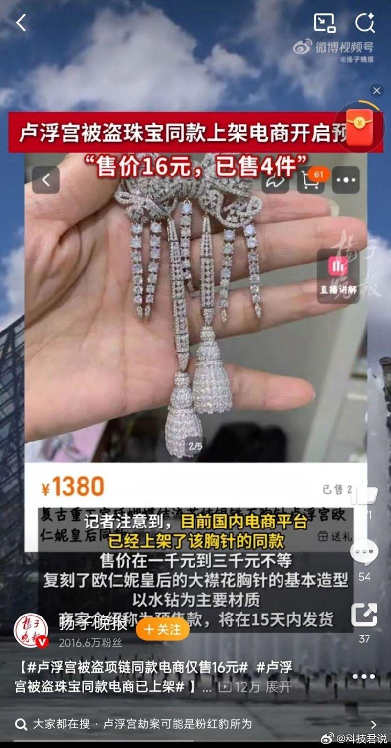 中国电商平台惊现「罗浮宫被盗珠宝同款」商品。(取材自扬子晚报)