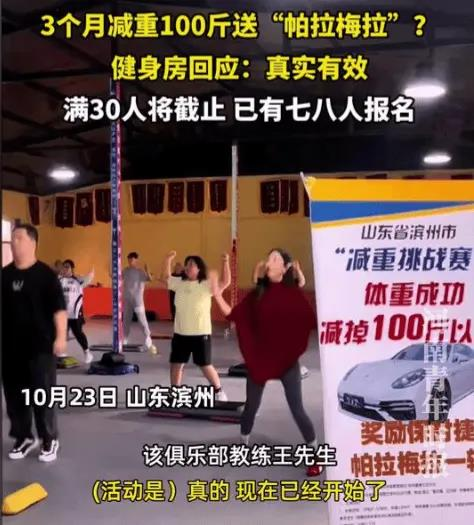 山东一家健身训练营近日推出「减重挑战赛」活动，声称只要在三个月内成功减掉100斤，就能获得一辆保时捷帕拉梅拉，活动一经发布，立刻在网络上引发热议。(视频截屏)