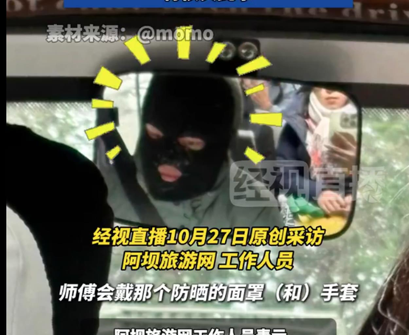 四川黄龙风景区官方直通车司机佩戴全黑头罩,仅露出眼睛和嘴巴,画面形似「劫匪」,引发热议。(视频截屏)
