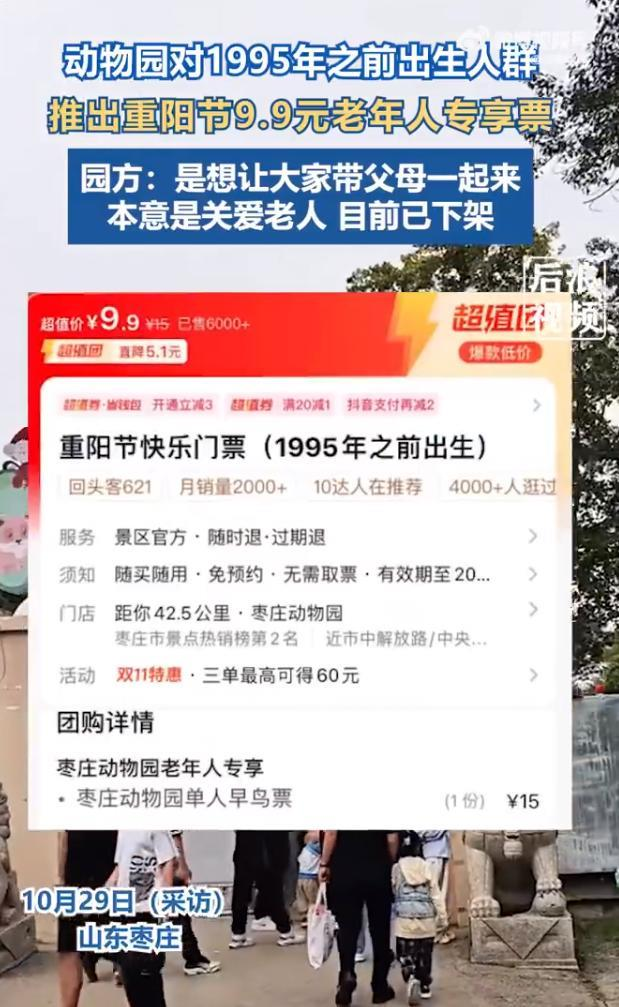 山东枣庄动物园日前推出「重阳节快乐门票」,特别标明1995年之前出生(即30岁及以上)的游客可享受9.9元优惠入园。(视频截屏)