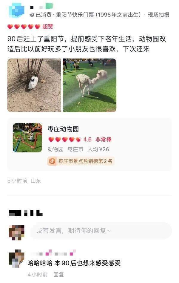 山东枣庄动物园日前推出「重阳节快乐门票」,特别标明1995年之前出生(即30岁及以上)的游客可享受9.9元优惠入园。(视频截屏)