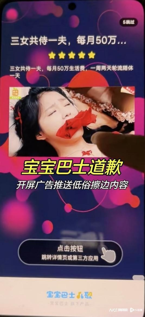 儿童启蒙APP出现低俗成人擦边广告，宝宝巴士道歉。（取材自X平台）