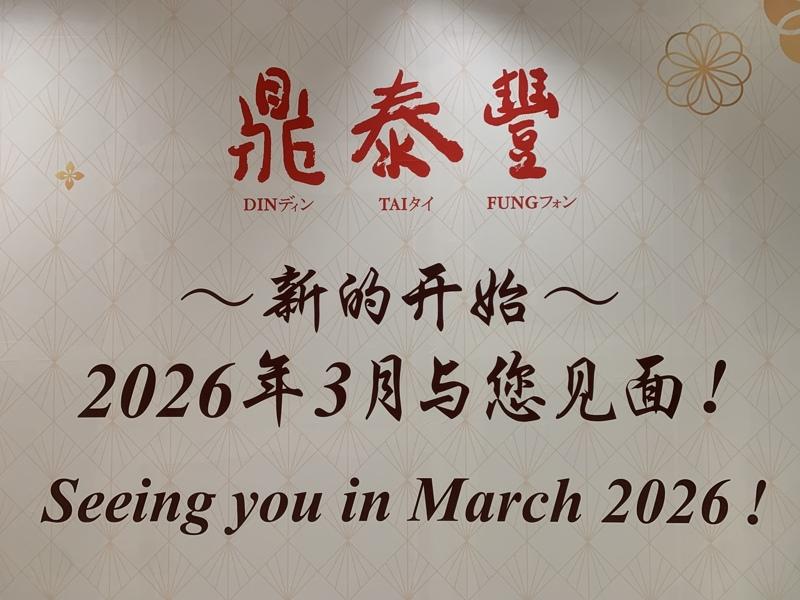 鼎泰丰预计明年三月重返北京市场，目前位在北京嘉里中心的分店正在进行装潢，外面广告墙印有小笼包等招牌菜图片。(记者陈政录／摄影)