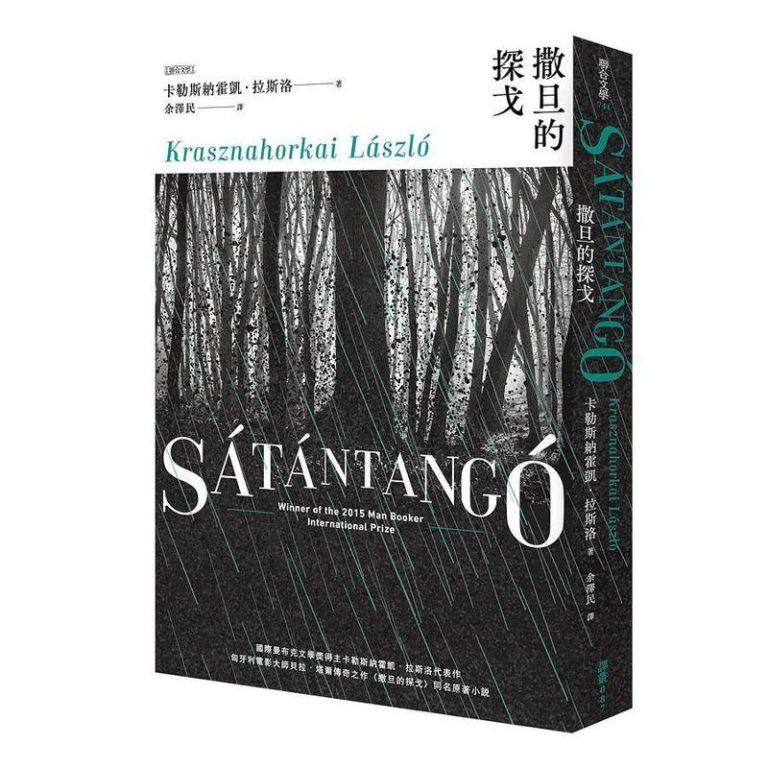 诺贝尔文学奖今天揭晓，由匈牙利作家拉斯洛‧卡勒斯纳霍凯（László Krasznahorkai）摘下桂冠。他的代表作《撒旦的探戈》2020年由联合文学出版社引进。图／联合文学提供