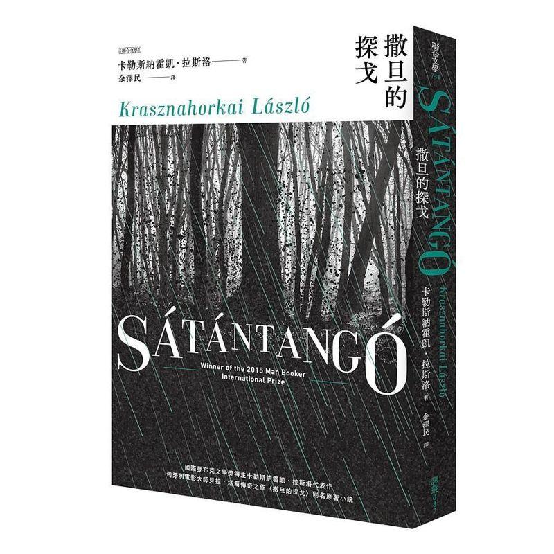 诺贝尔文学奖今天揭晓,由匈牙利作家拉斯洛‧卡勒斯纳霍凯(László Krasznahorkai)摘下桂冠。他的代表作《撒旦的探戈》2020年由联合文学出版社引进。图/联合文学提供