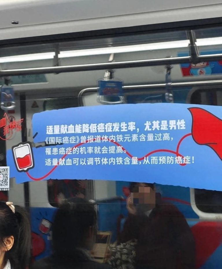 湖南长沙地铁上1则捐血广告指「适量献血（捐血）能降低癌症发生率，尤其是男性」引发热议，遭疑无科学依据，相关单位称将安排撤下。（图／取自大象新闻）