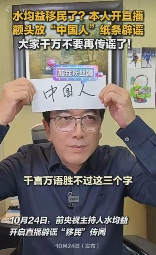 直播时额头贴「中国人」 前央视主持水均益再驳移民 水均益开直播时额头放「中国人」纸条否认移民传闻。(取材自极目新闻)