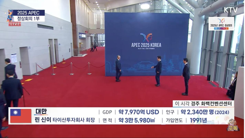 台APEC领袖代表林信义在9时30分抵达现场，大会主持人宣布「中华台北林信义会长」进场，他与李在明握手、合照时，记者中心的转播画面中出现中华民国国旗，同时标注「台湾」。(APEC台湾媒体团提供)