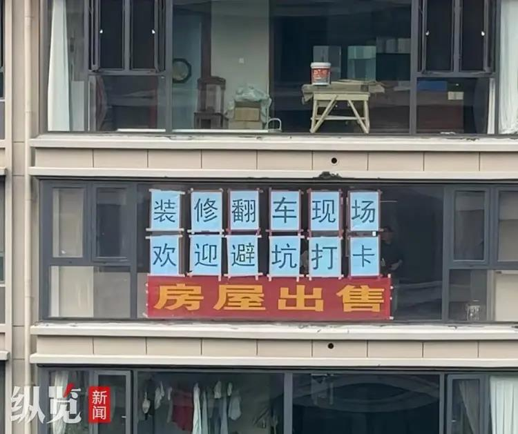 女子与装修公司发生纠纷,将新房起名「装修翻车现场」邀请网友打卡避坑。(取材自纵览新闻)