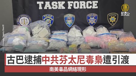 古巴抓中共大毒枭并引渡美国 北京担心什么