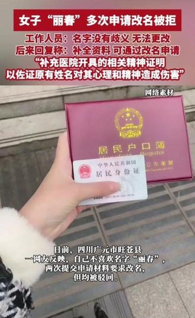 川女不喜欢被叫「丽春」，数次申请改名被拒。（视频截屏）