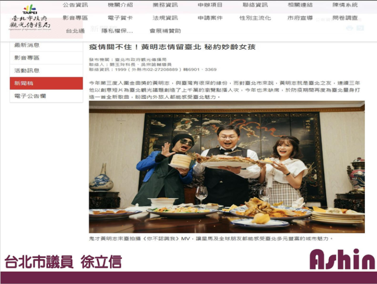 艺人黄明志卷入网红谢侑芯命，议员徐立信发现，黄过去曾多次代言台北市，网络上还有许多影片及新闻稿。图／徐立信办公室提供