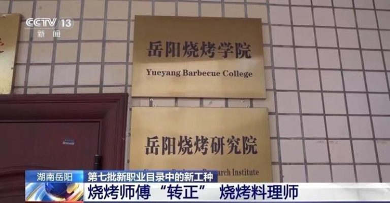 中国首家烧烤学院岳阳开班 首届26学员都是烧烤店老板 岳阳开放大学举办岳阳烧烤学院受到关注。(视频截屏)