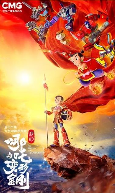 中美合拍动画系列「我的哪吒与变形金刚」,将于12月6日在央视首播。(取材自九派新闻)