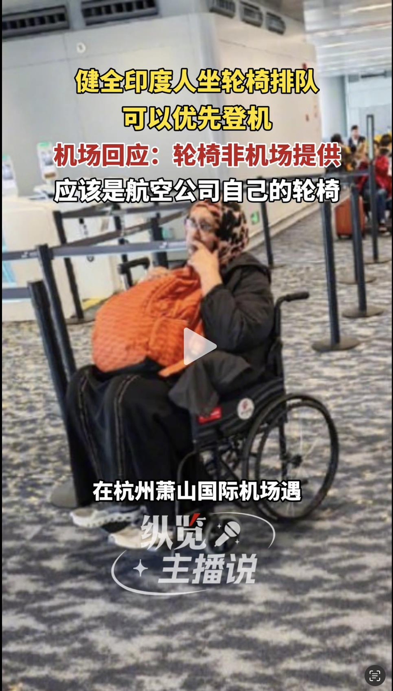 杭州萧山国际机场出现大批印度人手脚健全却坐上轮椅,希望可获优先登机权。(向阳视频)