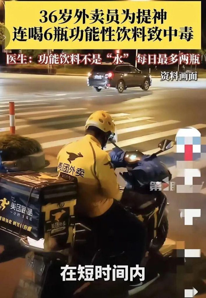 深圳外送员连灌6瓶提神饮料狂抽搐 被送ICU一度濒死 深圳一名36岁的外送员,为了提神短时间内连续喝下六、七瓶功能性饮料,因此中毒送进ICU,医师提醒,任何「提神捷径」都无法取代充足睡眠与休息。(取材自微博)