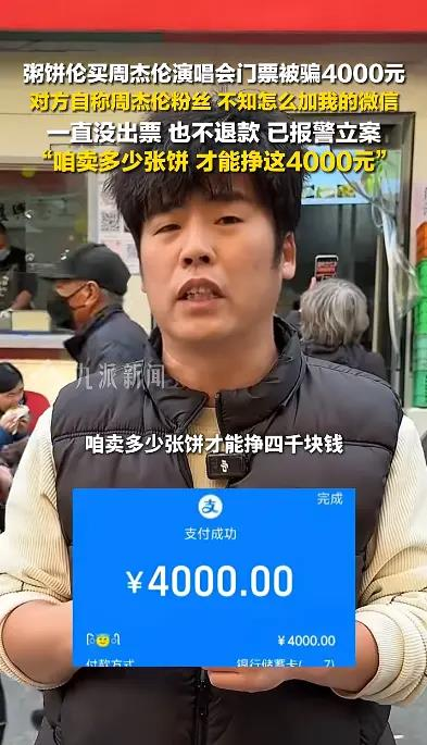 粥饼伦发视频称自己买周杰伦演唱会门票被骗4千元人民币。（取材自九派新闻）