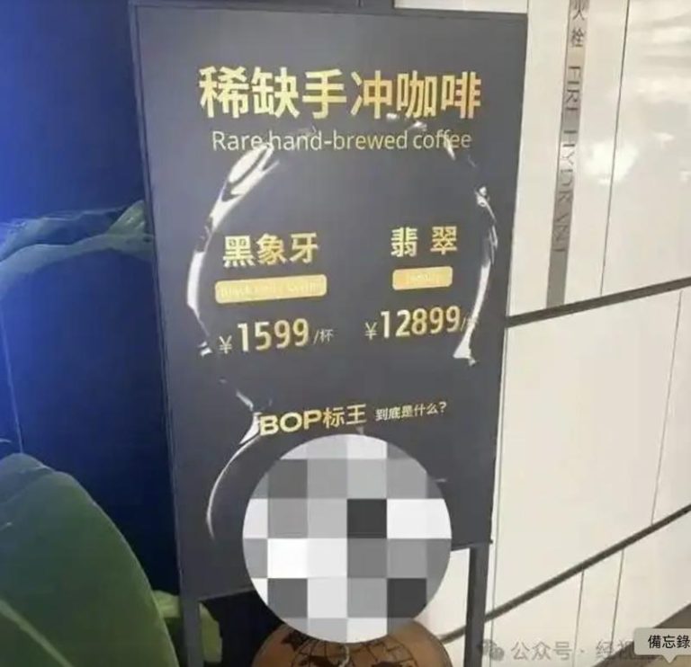 近日有网友发帖爆料上海BFC外滩金融中心一家咖啡店推出天价咖啡引发热议，声称一杯手冲咖啡人民币1万2,899元。（取材自经视直播）