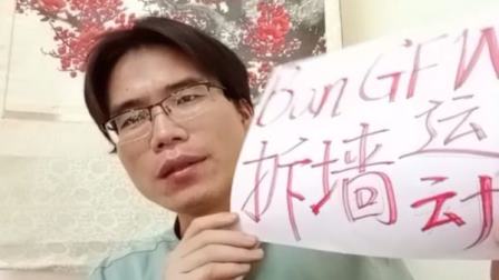 大中国审判系列之五:拆墙运动与中共跨国镇压真相