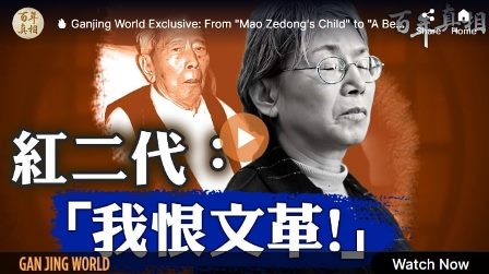 【百年真相】红二代清醒告白:我恨死文革了