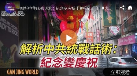 【华社之声】解析中共统战话术:纪念变庆祝