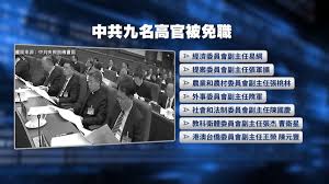 【禁闻】中共整肃“裸官” 易纲等九高官被免职