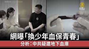 网曝“换少年血保青春” 分析:中共疑建地下血库