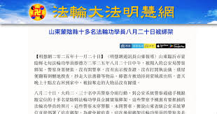 【禁闻】山东蒙阴县十多名法轮功学员同一天被绑架