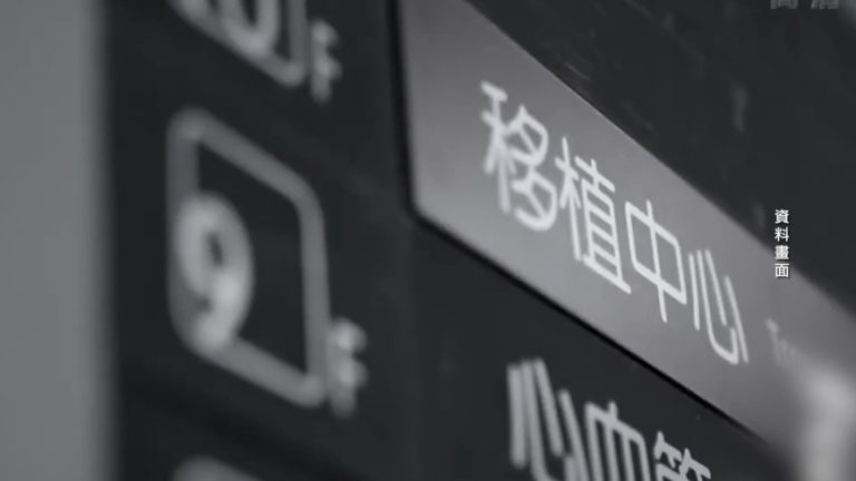 医生揭器官移植惊人内情:必须是活的