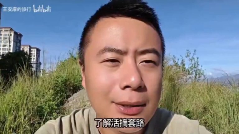 中国旅游博主提醒如何防止被活摘器官 尤其年轻人