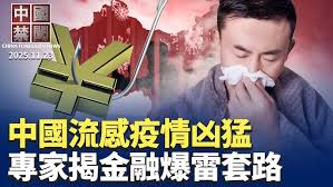 【禁闻】中国流感疫情凶猛 多地学校停课