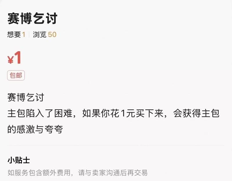 有商家发布「赛博乞讨」信息。(取材自极目新闻)