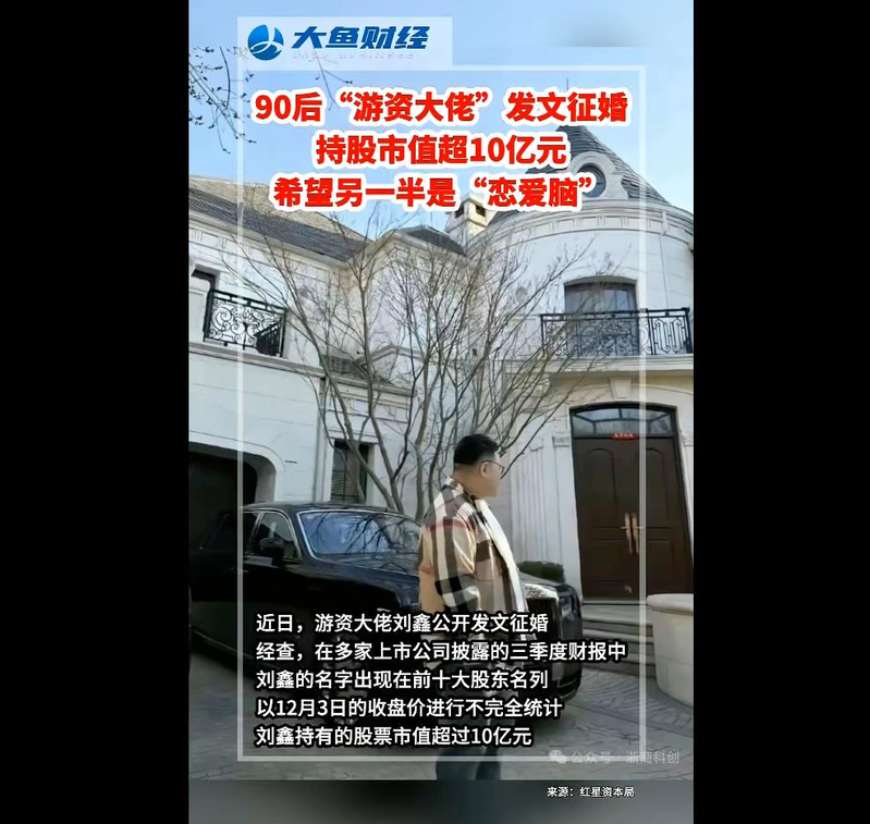 自称游资大老刘鑫发文征婚。(取材自微信)